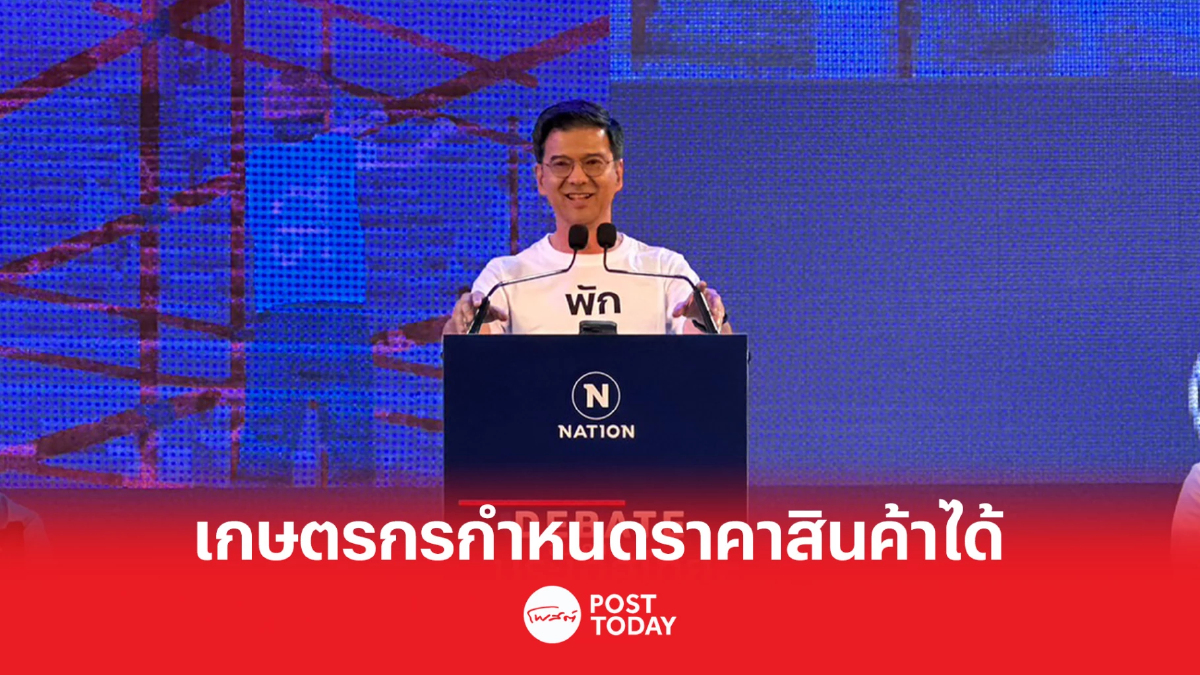 เลือกตั้ง66: เวทีดีเบตเนชั่น น.ต.ศิธา สัญญาเกษตกรกำหนดราคาสินค้าได้ เลือกตั้ง66: เวทีดีเบตเนชั่น น.ต.ศิธา สัญญาเกษตกรกำหนดราคาสินค้าได้
