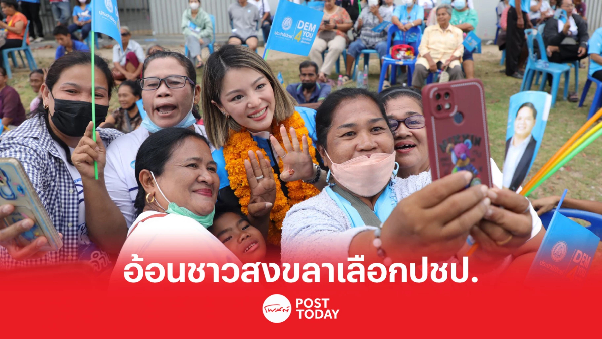 เลือกตั้ง66: มาดามเดียร์ ชวนชาวสงขลา เขต1 เปลี่ยนมาเลือก เบอร์6 พรรคปชป. เลือกตั้ง66: มาดามเดียร์ ชวนชาวสงขลา เขต1 เปลี่ยนมาเลือก เบอร์6 พรรคปชป.