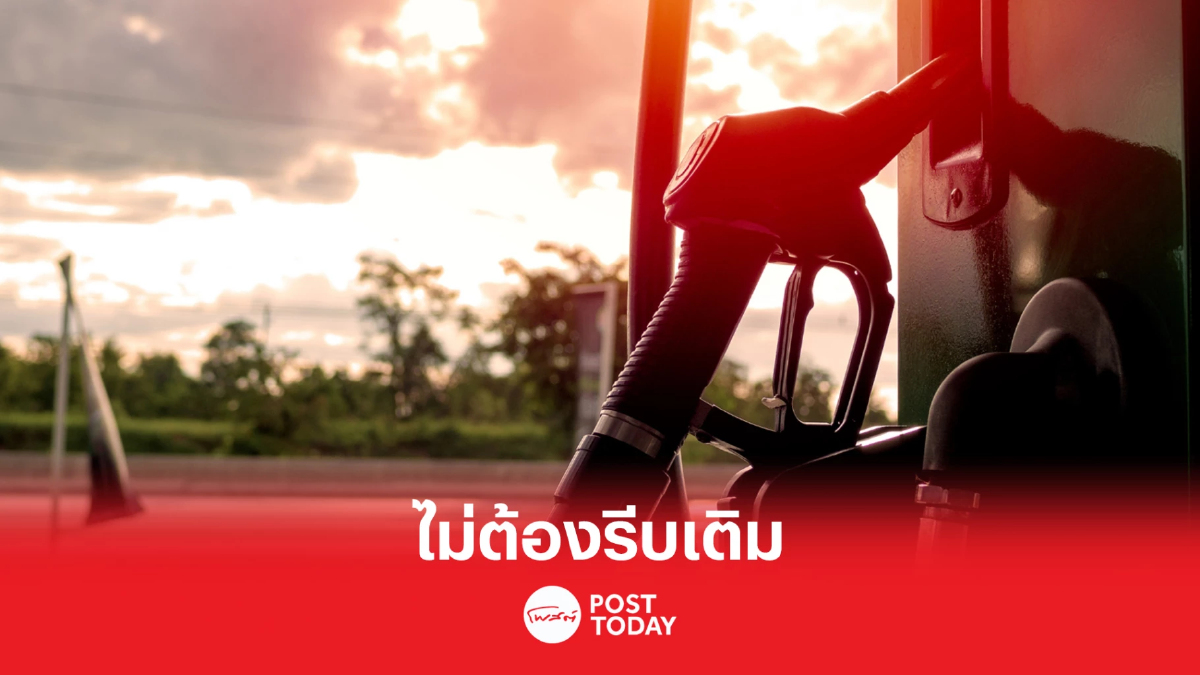 อย่าเพิ่งรีบเติมน้ำมัน 20เม.ย.น้ำมันกลุ่มแก๊สโซฮอล์ลดลง 40 สตางค์ อย่าเพิ่งรีบเติมน้ำมัน 20เม.ย.น้ำมันกลุ่มแก๊สโซฮอล์ลดลง 40 สตางค์