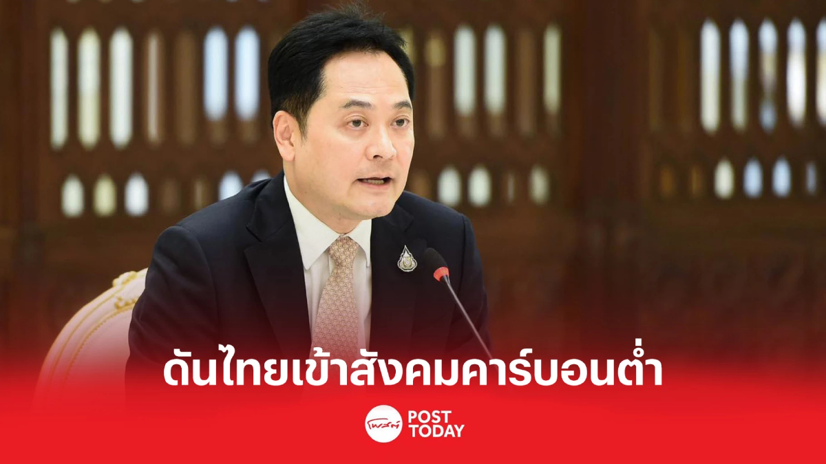 ผลักดันไทยเข้าสังคมคาร์บอนต่ำ พลิกโฉมประเทศสู่ยานยนต์แห่งอนาคต ผลักดันไทยเข้าสังคมคาร์บอนต่ำ พลิกโฉมประเทศสู่ยานยนต์แห่งอนาคต