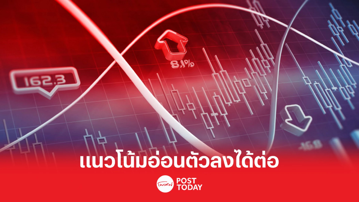 SET ระยะสั้นดูไม่ค่อยดี แนวโน้มพักตัวต่อ SET ระยะสั้นดูไม่ค่อยดี แนวโน้มพักตัวต่อ