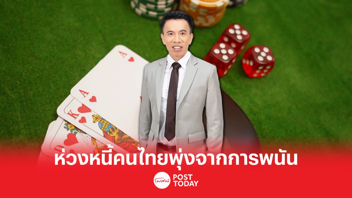 'คณะวิทย์ มธ.' ห่วงหนี้คนไทยพุ่ง ต้นเหตุจาก 'การพนัน' 'คณะวิทย์ มธ.' ห่วงหนี้คนไทยพุ่ง ต้นเหตุจาก 'การพนัน'