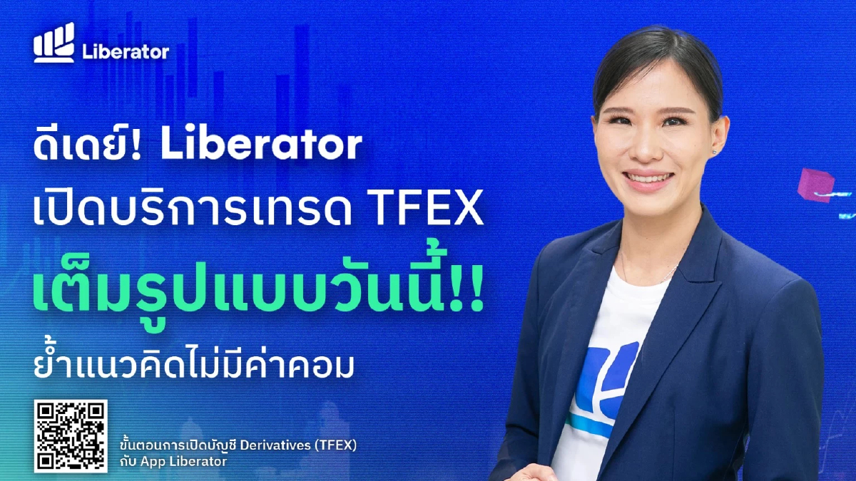 LIBERATOR เปิดให้นักลงทุนเทรด TFEX ฟรีเต็มรูปแบบ เริ่ม 17 เม.ย. LIBERATOR เปิดให้นักลงทุนเทรด TFEX ฟรีเต็มรูปแบบ เริ่ม 17 เม.ย.