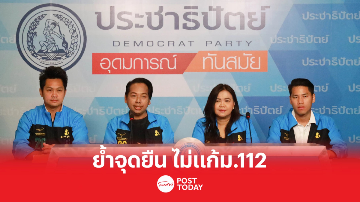 เลือกตั้ง66: ประชาธิปัตย์ ยันจุดยืนชัด ไม่แก้ ม. 112 เลือกตั้ง66: ประชาธิปัตย์ ยันจุดยืนชัด ไม่แก้ ม. 112