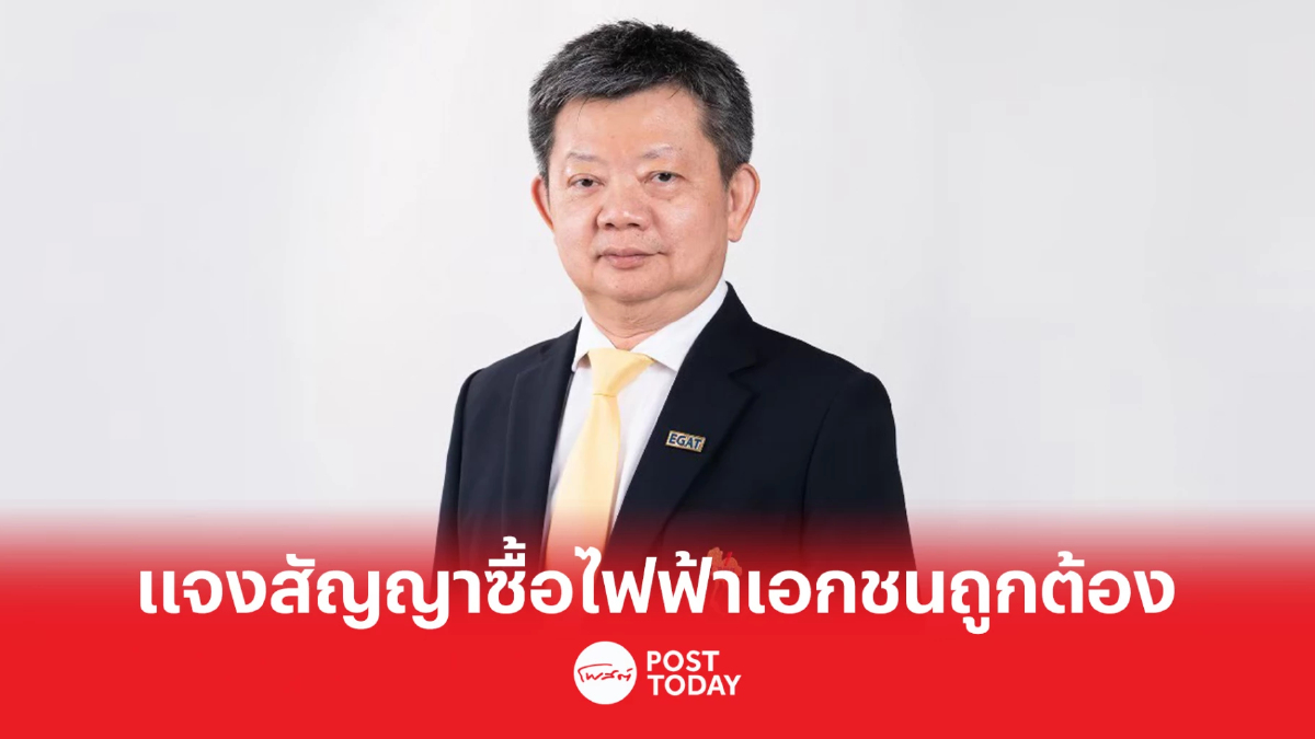 กฟผ. ยืนยันดำเนินการกรณีสัญญาซื้อไฟฟ้าเอกชนถูกต้องตามมติภาครัฐ กฟผ. ยืนยันดำเนินการกรณีสัญญาซื้อไฟฟ้าเอกชนถูกต้องตามมติภาครัฐ