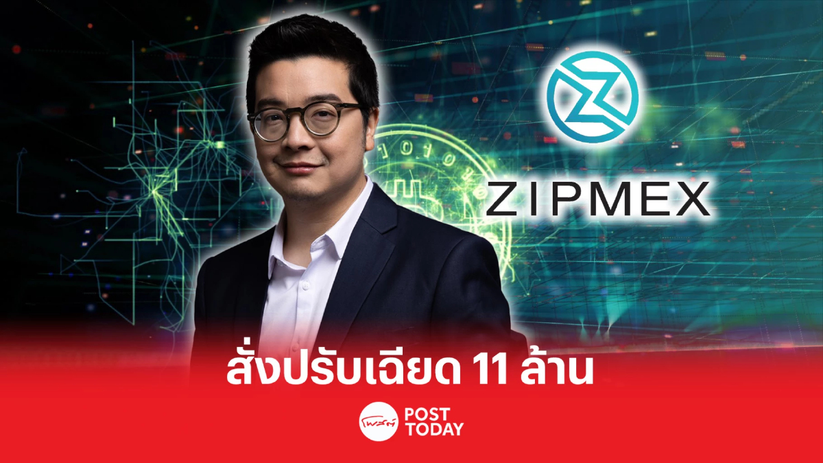 ก.ล.ต. สั่งปรับ Zipmex-เอกลาภ ยิ้มวิไล เฉียด 11 ล้าน ก.ล.ต. สั่งปรับ Zipmex-เอกลาภ ยิ้มวิไล เฉียด 11 ล้าน
