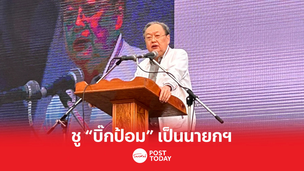 เลือกตั้ง66 : สนธิรัตน์ ขึ้นเวทีชู “บิ๊กป้อม” เป็นนายกฯ แก้ปัญหาปากท้องปชช. เลือกตั้ง66 : สนธิรัตน์ ขึ้นเวทีชู “บิ๊กป้อม” เป็นนายกฯ แก้ปัญหาปากท้องปชช.