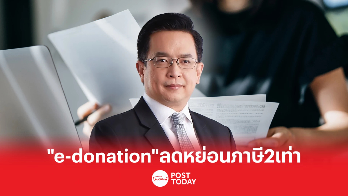 สรรพากร ดันบริจาคผ่าน e-donation ลดหย่อนภาษีได้สองเท่า สรรพากร ดันบริจาคผ่าน e-donation ลดหย่อนภาษีได้สองเท่า