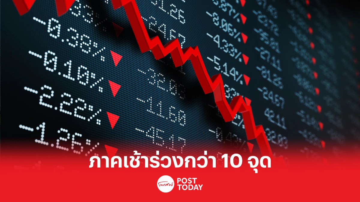 ตลาดหุ้นไทยภาคเช้าร่วงกว่า 10 จุด ขายลดเสี่ยงก่อนหยุดยาว ตลาดหุ้นไทยภาคเช้าร่วงกว่า 10 จุด ขายลดเสี่ยงก่อนหยุดยาว