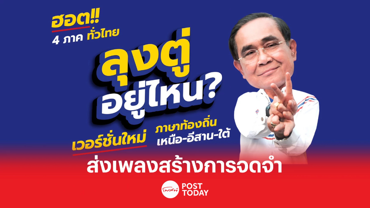 เลือกตั้ง66: รทสช. ส่งเพลง “ลุงตู่อยู่ไหน” 3 เวอร์ชั่น สร้างการจดจำเบอร์ 22 เลือกตั้ง66: รทสช. ส่งเพลง “ลุงตู่อยู่ไหน” 3 เวอร์ชั่น สร้างการจดจำเบอร์ 22