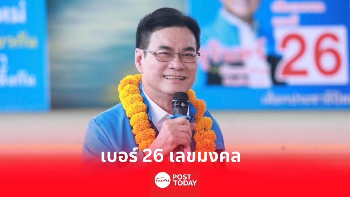 เลือกตั้ง66: จุรินทร์ย้ำเบอร์ 26 เลขมงคล ชี้ ปชป. เท่านั้นหาเงินให้ประเทศ เลือกตั้ง66: จุรินทร์ย้ำเบอร์ 26 เลขมงคล ชี้ ปชป. เท่านั้นหาเงินให้ประเทศ