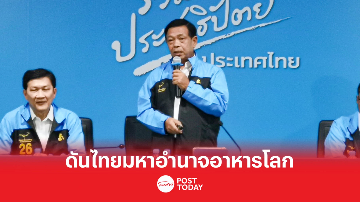 เลือกตั้ง66:ประชาธิปัตย์ชูเกษตรทันสมัยดันไทยมหาอำนาจอาหารโลก เลือกตั้ง66:ประชาธิปัตย์ชูเกษตรทันสมัยดันไทยมหาอำนาจอาหารโลก