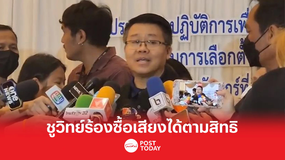 เลือกตั้ง66:กกต.ให้ชูวิทย์ร้องเรียนได้ตามสิทธิปมคลิปซื้อเสียง เลือกตั้ง66:กกต.ให้ชูวิทย์ร้องเรียนได้ตามสิทธิปมคลิปซื้อเสียง