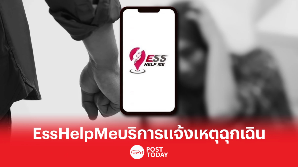 “ESS Help Me” บริการแจ้งเหตุฉุกเฉินใหม่ “ESS Help Me” บริการแจ้งเหตุฉุกเฉินใหม่
