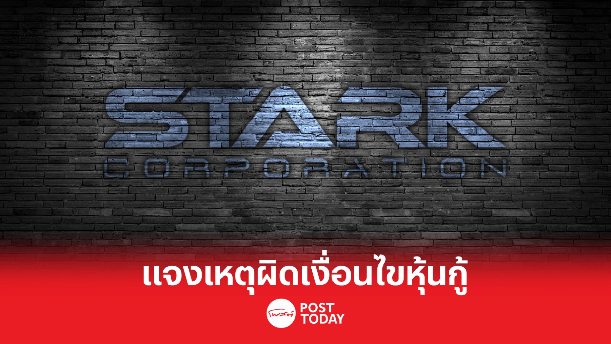 STARK แจงผิดเงื่อนไขหุ้นกู้ 5 ชุด จับตาประชุมผู้ถือหุ้นกู้ 28 เม.ย.นี้ STARK แจงผิดเงื่อนไขหุ้นกู้ 5 ชุด จับตาประชุมผู้ถือหุ้นกู้ 28 เม.ย.นี้
