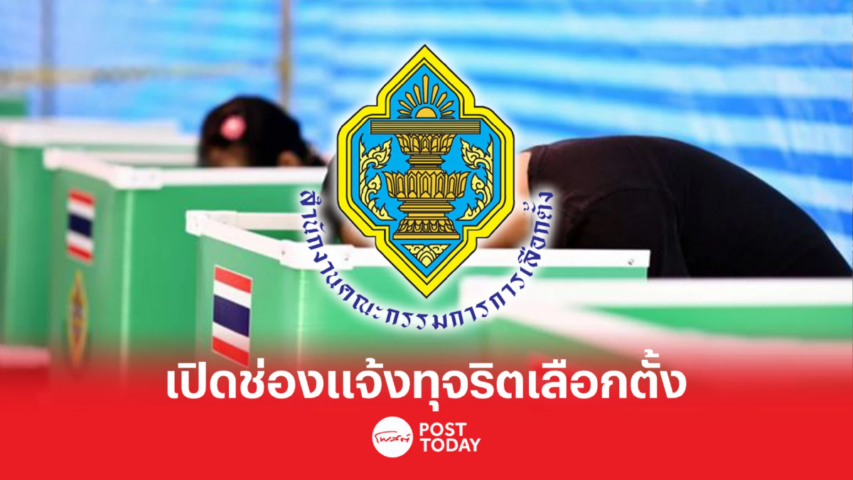 เลือกตั้ง 66: กกต. เปิดช่องแจ้งเบาะแสทุจริต ให้รางวัลนำจับสูงสุด 1 ล้านบาท เลือกตั้ง 66: กกต. เปิดช่องแจ้งเบาะแสทุจริต ให้รางวัลนำจับสูงสุด 1 ล้านบาท