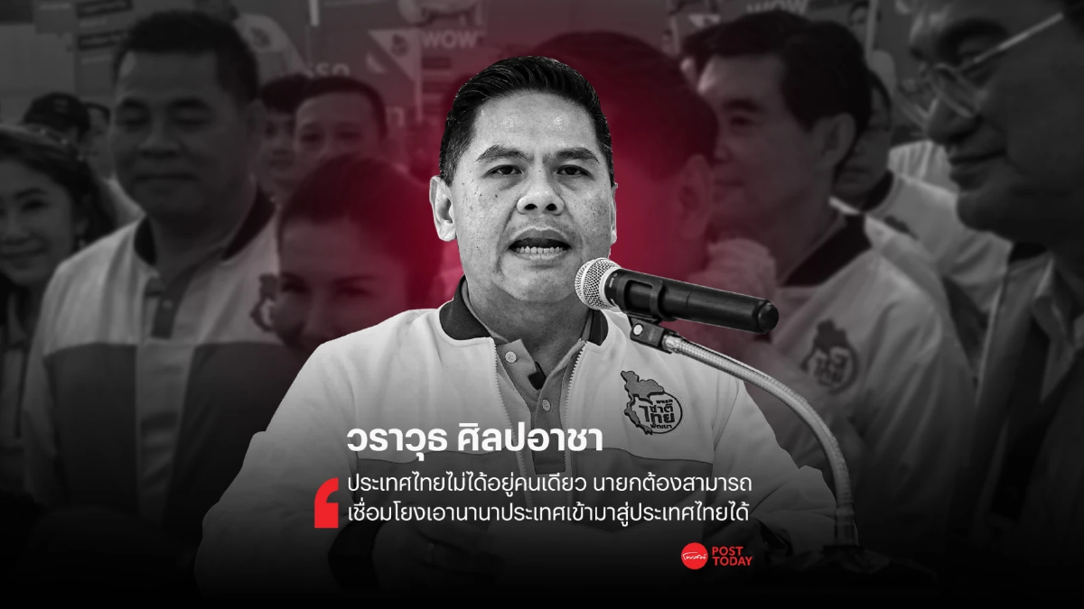 วาทะผู้นำการเมือง : "วราวุธ ศิลปอาชา หัวหน้าพรรคชาติไทยพัฒนา" วาทะผู้นำการเมือง : "วราวุธ ศิลปอาชา หัวหน้าพรรคชาติไทยพัฒนา"