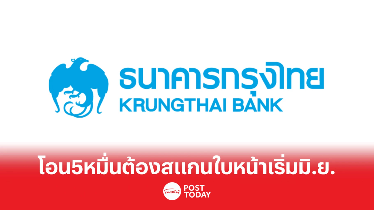 กรุงไทย แจ้งโอนเงิน 5 หมื่น ต้องยืนยันตัวตนด้วยการสแกนใบหน้า เริ่มมิ.ย.นี้ กรุงไทย แจ้งโอนเงิน 5 หมื่น ต้องยืนยันตัวตนด้วยการสแกนใบหน้า เริ่มมิ.ย.นี้