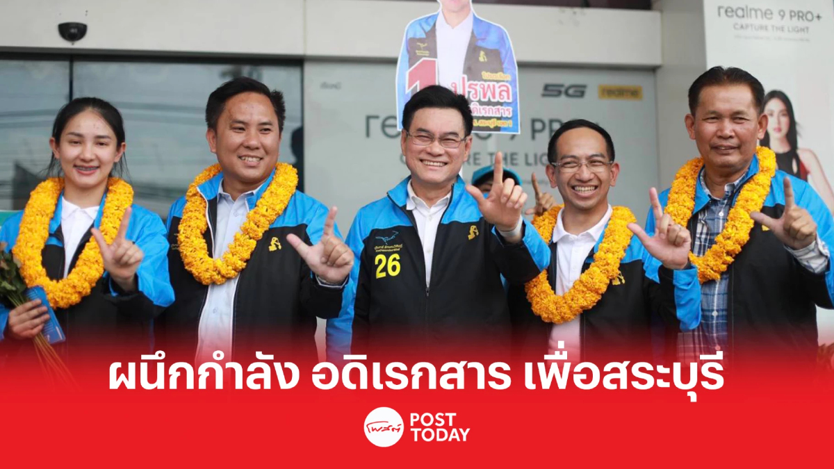 เลือกตั้ง66:จุรินทร์ ขอบคุณ อดิเรกสาร ผนึกกำลังเพื่อชาวสระบุรี เลือกตั้ง66:จุรินทร์ ขอบคุณ อดิเรกสาร ผนึกกำลังเพื่อชาวสระบุรี