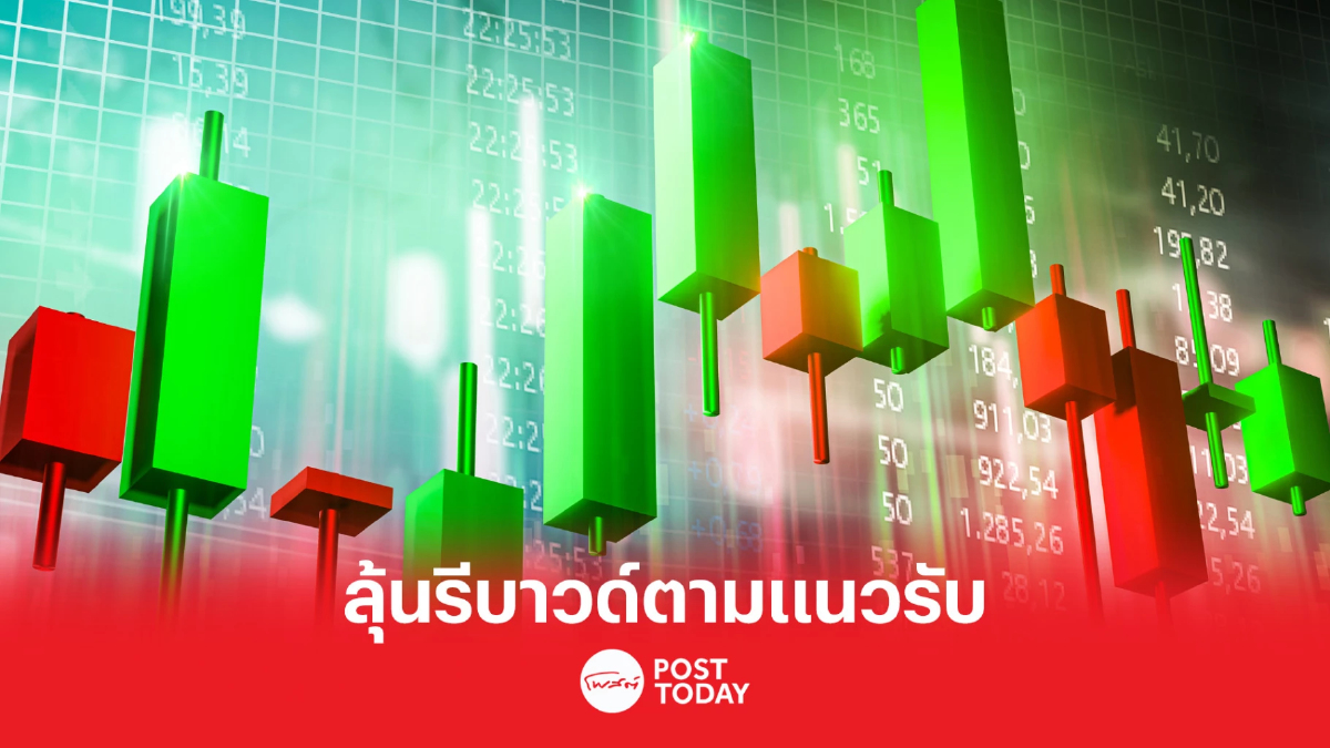 SET มีลุ้นรีบาวด์ตามแนวรับ 1,550 และ 1,543 จุด SET มีลุ้นรีบาวด์ตามแนวรับ 1,550 และ 1,543 จุด