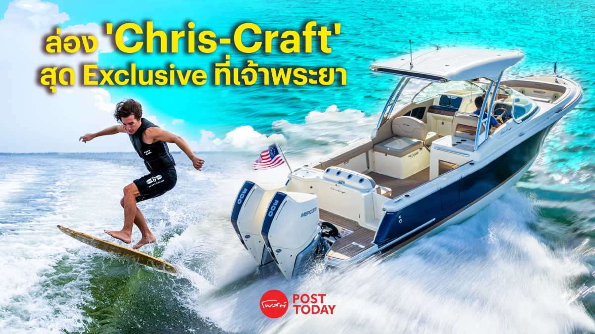ล่อง Chris-Craft สัมผัสไลฟ์สไตล์สุด Exclusive บนเจ้าพระยา ล่อง Chris-Craft สัมผัสไลฟ์สไตล์สุด Exclusive บนเจ้าพระยา