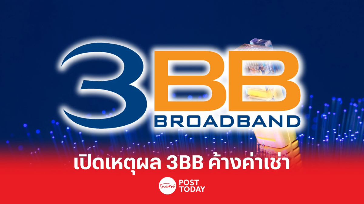 เปิดเหตุผล ทำไม 3BB ค้างค่าเช่า JASIF ไม่จ่ายตามกำหนด เปิดเหตุผล ทำไม 3BB ค้างค่าเช่า JASIF ไม่จ่ายตามกำหนด