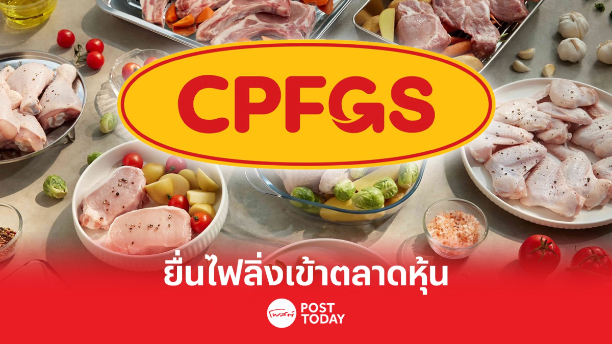 CPF ส่ง “ซีพีเอฟ โกลบอล ฟู้ด โซลูชั่น” ยื่นไฟลิ่งเข้าระดมทุนในตลาดหุ้น CPF ส่ง “ซีพีเอฟ โกลบอล ฟู้ด โซลูชั่น” ยื่นไฟลิ่งเข้าระดมทุนในตลาดหุ้น