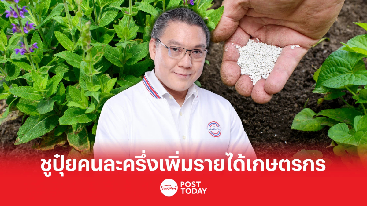 เลือกตั้ง66:พลังประชารัฐชูปุ๋ยคนละครึ่งเพิ่มรายได้เกษตรกร เลือกตั้ง66:พลังประชารัฐชูปุ๋ยคนละครึ่งเพิ่มรายได้เกษตรกร