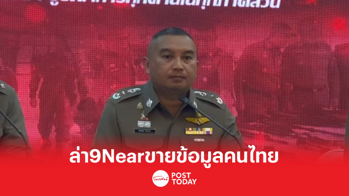 ผบ.ตร.สั่งตำรวจไซเบอร์ล่า9Nearขายข้อมูลคนไทยขายบนเว็บไซต์ ผบ.ตร.สั่งตำรวจไซเบอร์ล่า9Nearขายข้อมูลคนไทยขายบนเว็บไซต์