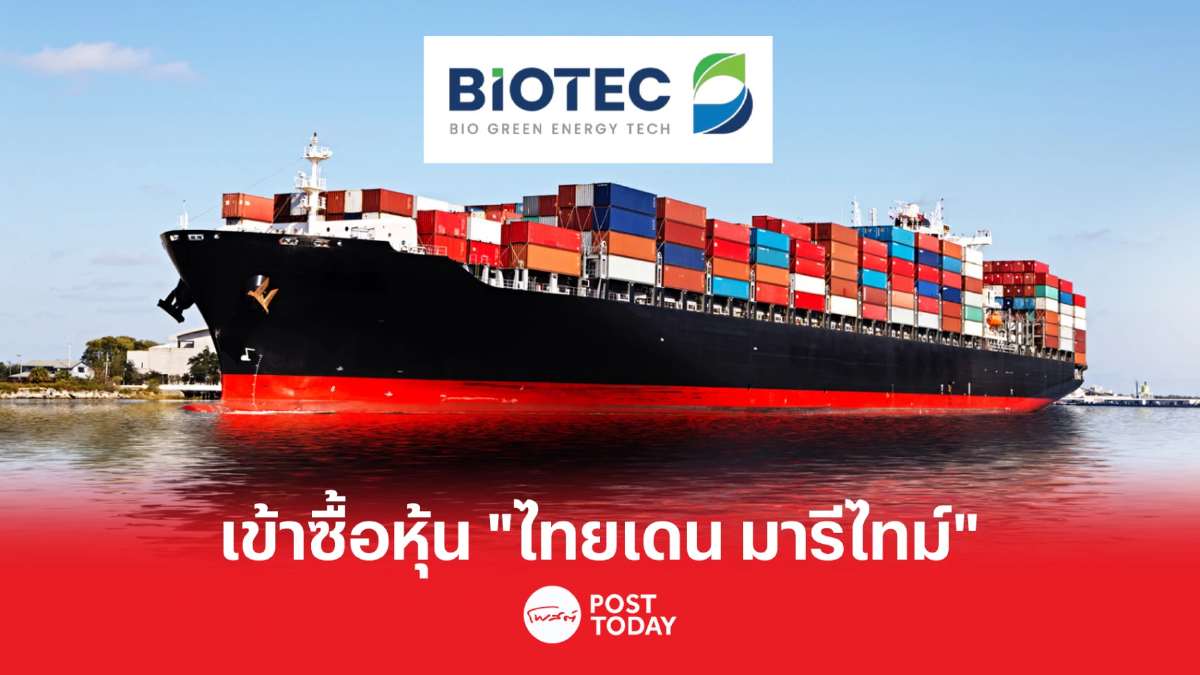 BIOTEC ทุ่มเงิน 206 ล้าน เข้าซื้อหุ้น "ไทยเดน มารีไทม์" ขยายธุรกิจพาณิชย์นาวี BIOTEC ทุ่มเงิน 206 ล้าน เข้าซื้อหุ้น "ไทยเดน มารีไทม์" ขยายธุรกิจพาณิชย์นาวี