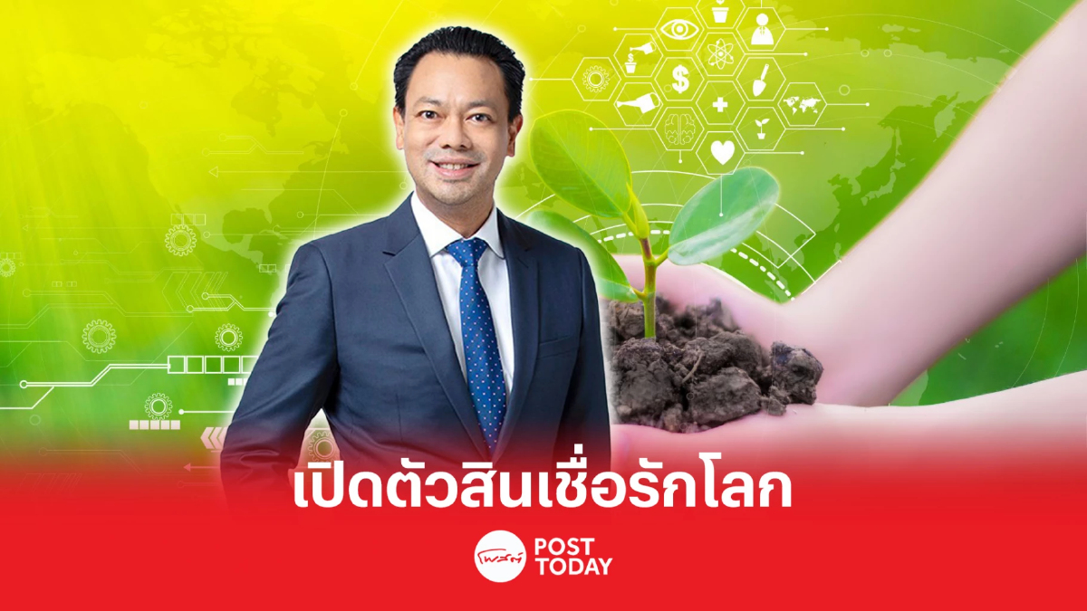 EXIM BANK ผุดสินเชื่อรักโลก วงเงิน 200 ล้าน หนุนธุรกิจเป็นมิตรสิ่งแวดล้อม EXIM BANK ผุดสินเชื่อรักโลก วงเงิน 200 ล้าน หนุนธุรกิจเป็นมิตรสิ่งแวดล้อม