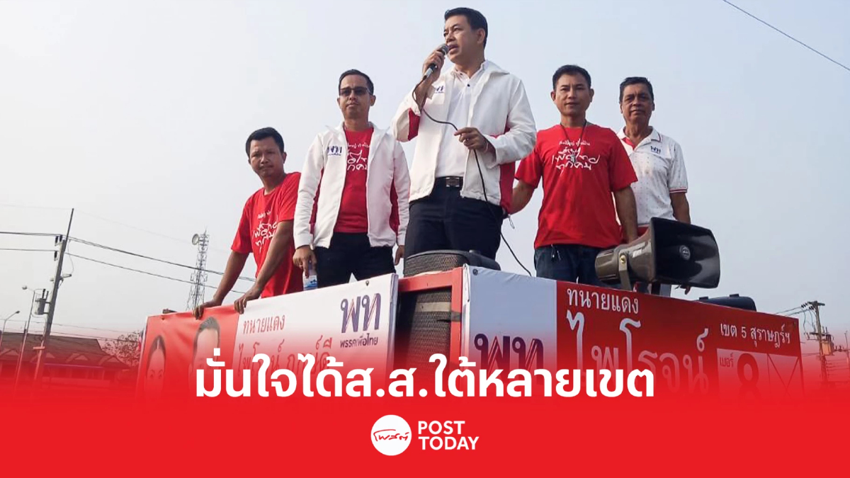 เลือกตั้ง66: เพื่อไทยมั่นใจใต้กระแสดีส่งทีมปราศรัยย่อยช่วยผู้สมัครส.ส. เลือกตั้ง66: เพื่อไทยมั่นใจใต้กระแสดีส่งทีมปราศรัยย่อยช่วยผู้สมัครส.ส.