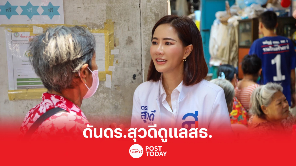 สุดารัตน์ ประกาศดัน ดร.สุวดี ผู้สมัครกรุงเทพ เขต 1 นั่ง สธ. สุดารัตน์ ประกาศดัน ดร.สุวดี ผู้สมัครกรุงเทพ เขต 1 นั่ง สธ.