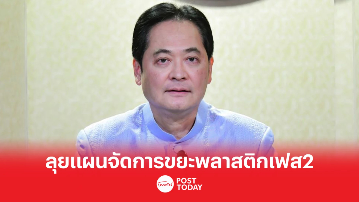เดินหน้าแผนจัดการขยะพลาสติก ระยะที่ 2 (ปี 66-70) สอดคล้องโมเดลเศรษฐกิจ BCG เดินหน้าแผนจัดการขยะพลาสติก ระยะที่ 2 (ปี 66-70) สอดคล้องโมเดลเศรษฐกิจ BCG