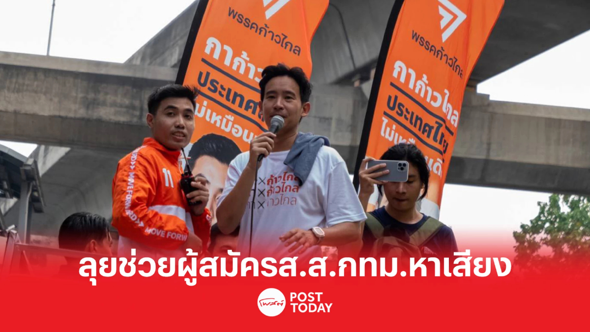 เลือกตั้ง66:พิธา มั่นใจชาวกทม. เลือกผู้สมัครของพรรคไปทำงานในสภา เลือกตั้ง66:พิธา มั่นใจชาวกทม. เลือกผู้สมัครของพรรคไปทำงานในสภา