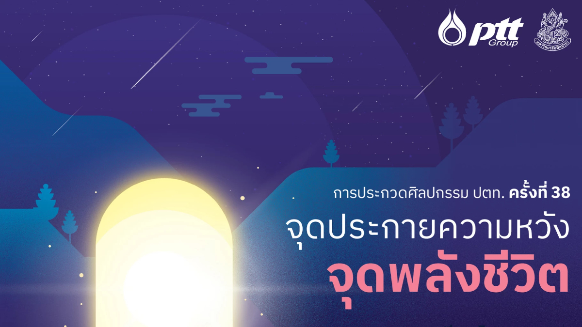 ปตท. ผนึก ม.ศิลปากร จัดประกวดศิลปกรรม ชิงรางวัลร่วม 1 ล้านบาท ปตท. ผนึก ม.ศิลปากร จัดประกวดศิลปกรรม ชิงรางวัลร่วม 1 ล้านบาท