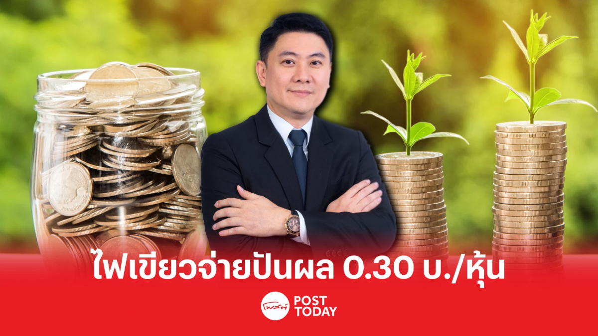 ผู้ถือหุ้น EA ไฟเขียวจ่ายปันผล 0.30 บ./หุ้น - รับทรัพย์ 19 พ.ค.นี้ ผู้ถือหุ้น EA ไฟเขียวจ่ายปันผล 0.30 บ./หุ้น - รับทรัพย์ 19 พ.ค.นี้