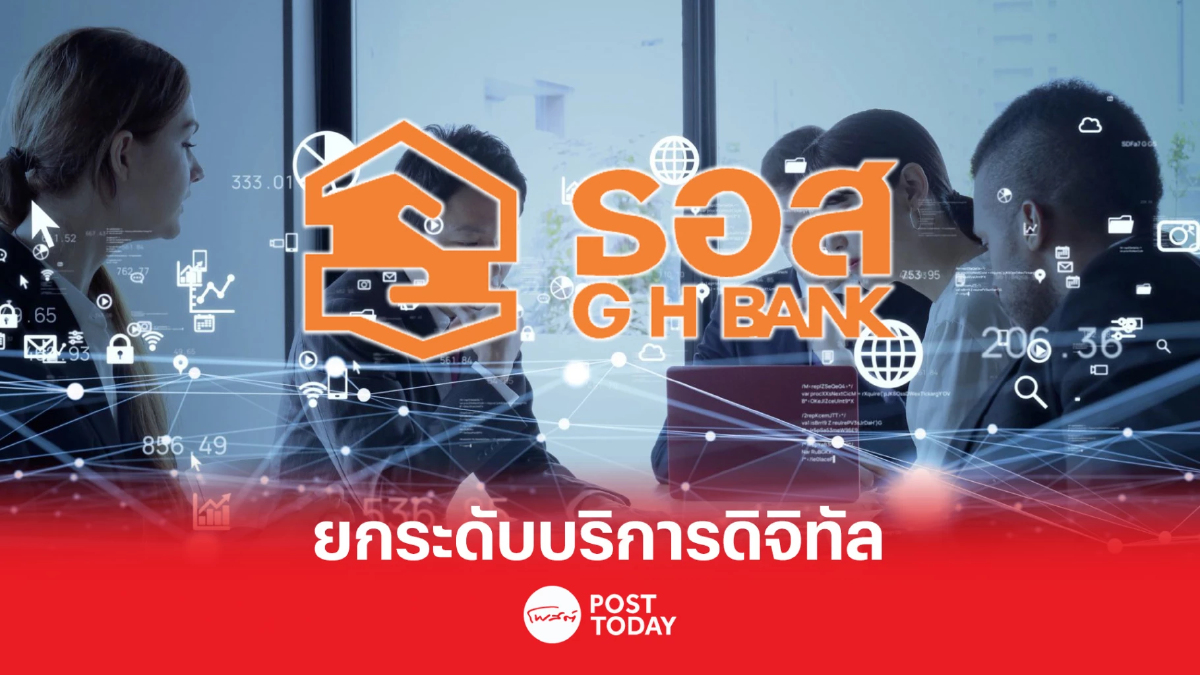 ธอส.ปรับโฉมแอปใหม่ "GHB ALL GEN" ให้บริการด้านดิจิทัล ตอบโจทย์ลูกค้าทุกวัย ธอส.ปรับโฉมแอปใหม่ "GHB ALL GEN" ให้บริการด้านดิจิทัล ตอบโจทย์ลูกค้าทุกวัย