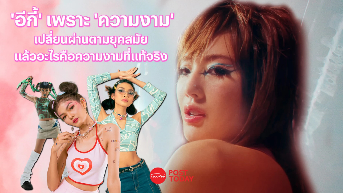 ‘อีกี้’ เพราะ ‘ความงาม’ เปลี่ยนผ่านตามยุคสมัย แล้วอะไรคือความงามที่แท้จริง ‘อีกี้’ เพราะ ‘ความงาม’ เปลี่ยนผ่านตามยุคสมัย แล้วอะไรคือความงามที่แท้จริง