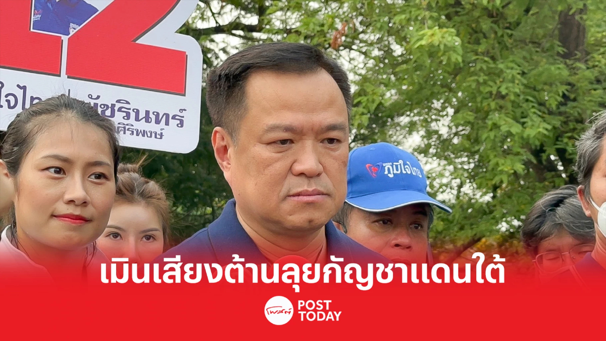 เลือกตัั้ง66 : อนุทินเมินเสียงต้านลุยนโยบายกัญชาแดนใต้ เลือกตัั้ง66 : อนุทินเมินเสียงต้านลุยนโยบายกัญชาแดนใต้