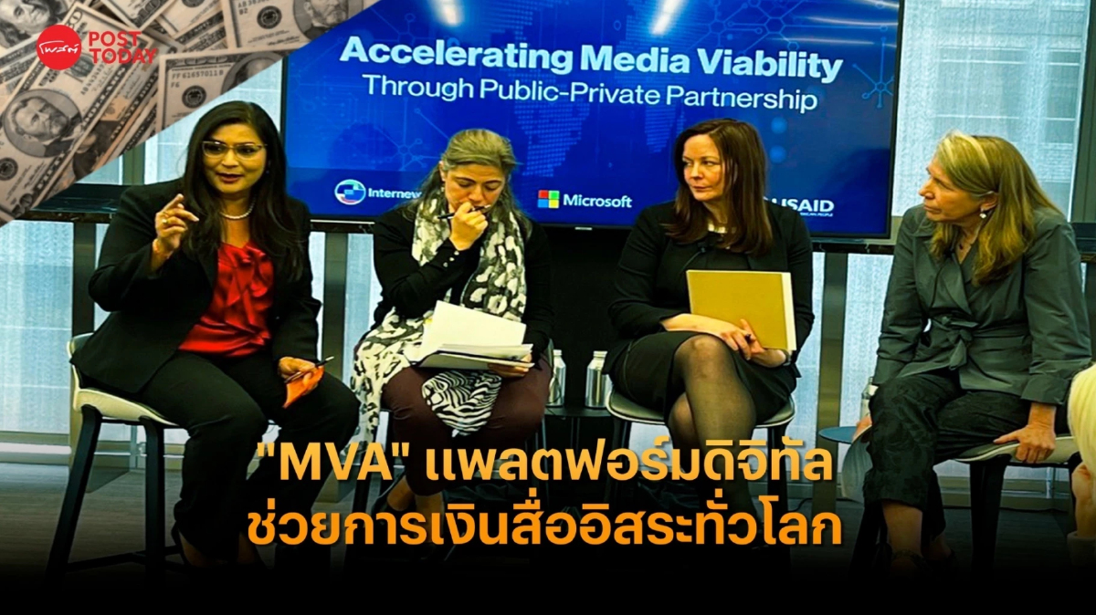 “Media Viability Accelerator” แพลตฟอร์มดิจิทัลช่วยการเงินสื่ออิสระทั่วโลก “Media Viability Accelerator” แพลตฟอร์มดิจิทัลช่วยการเงินสื่ออิสระทั่วโลก