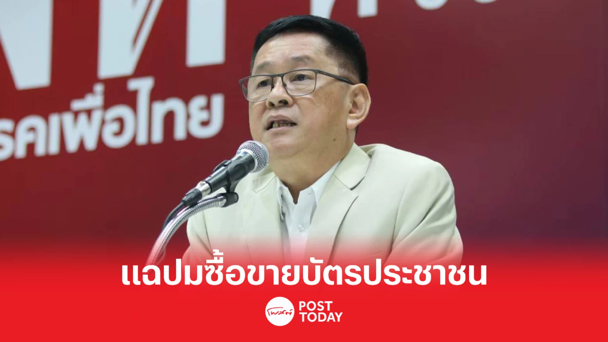 เลือกตั้ง66: เลขาเพื่อไทยจี้สอบปมซื้อขายบัตรประชาชน เลือกตั้ง66: เลขาเพื่อไทยจี้สอบปมซื้อขายบัตรประชาชน