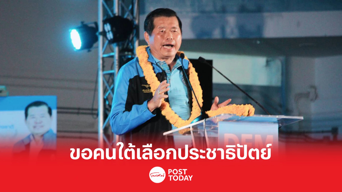 เลือกตั้ง66:นิพนธ์-มาดามเดียร์อ้อนคนใต้เลือกประชาธิปัตย์ เลือกตั้ง66:นิพนธ์-มาดามเดียร์อ้อนคนใต้เลือกประชาธิปัตย์