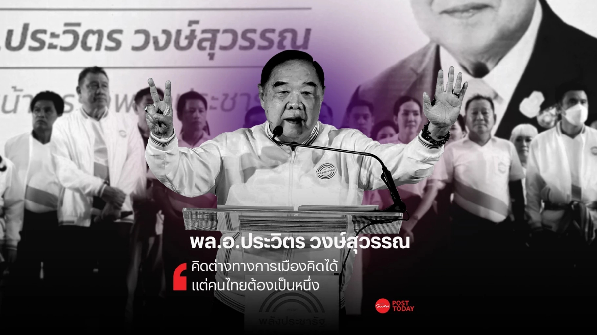 วาทะผู้นำการเมือง : “พล.อ.ประวิตร วงษ์สุวรรณ หัวหน้าพรรคพลังประชารัฐ” วาทะผู้นำการเมือง : “พล.อ.ประวิตร วงษ์สุวรรณ หัวหน้าพรรคพลังประชารัฐ”