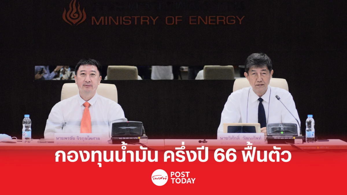 สกนช.เผยครึ่งปีงบประมาณ 66 ฐานะกองทุนน้ำมันฯ ฟื้นตัวเร็ว สกนช.เผยครึ่งปีงบประมาณ 66 ฐานะกองทุนน้ำมันฯ ฟื้นตัวเร็ว