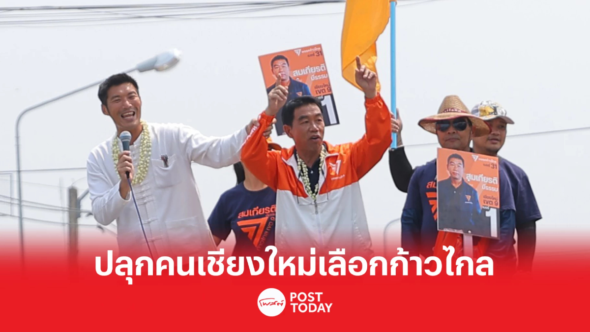 เลือกตั้ง66:ธนาธร ปลุกความเชื่อมั่นคนเชียงใหม่เลือกก้าวไกล เลือกตั้ง66:ธนาธร ปลุกความเชื่อมั่นคนเชียงใหม่เลือกก้าวไกล