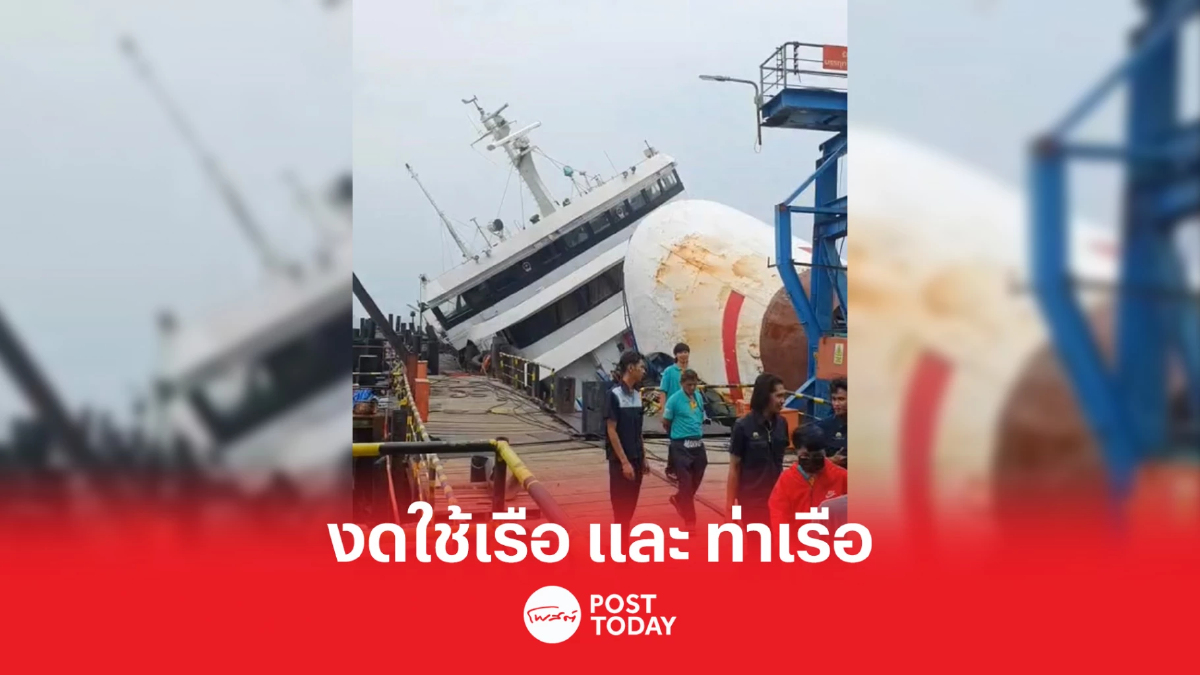 กรมเจ้าท่า ออกคำสั่งห้ามใช้เรือและท่าเทียบเรือทันที กรมเจ้าท่า ออกคำสั่งห้ามใช้เรือและท่าเทียบเรือทันที