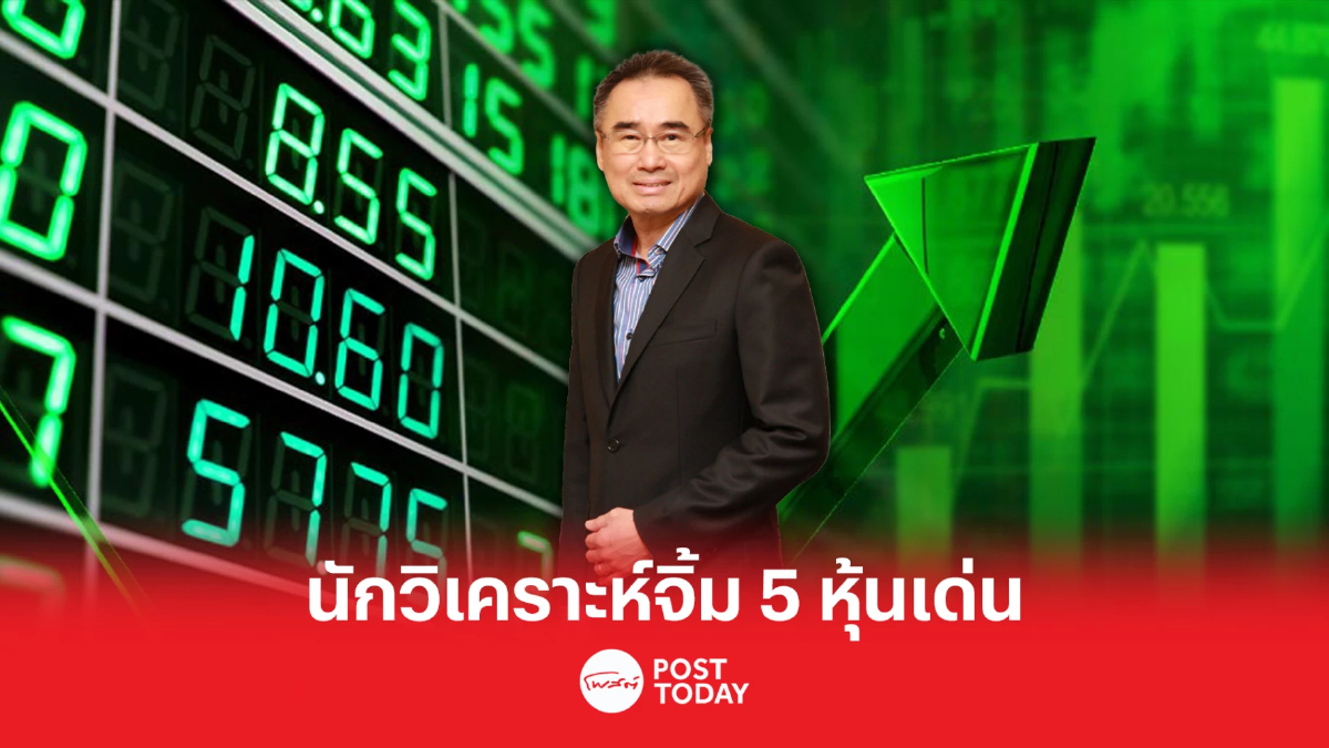 สมาคมนักวิเคราะห์ เชื่อ SET Index แตะ 1,707จุด แถมเปิดโผ 5 หุ้นเด่น สมาคมนักวิเคราะห์ เชื่อ SET Index แตะ 1,707จุด แถมเปิดโผ 5 หุ้นเด่น