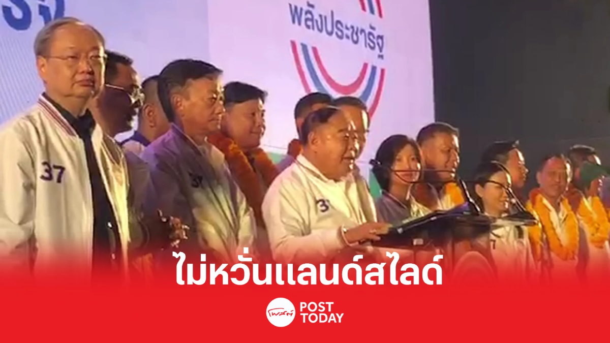 เลือกตั้ง66: “ประวิตร” ลุยสงขลาเปิดตัว 9 ผู้สมัครส.ส. ไม่หวั่นแลนด์สไลด์ เลือกตั้ง66: “ประวิตร” ลุยสงขลาเปิดตัว 9 ผู้สมัครส.ส. ไม่หวั่นแลนด์สไลด์