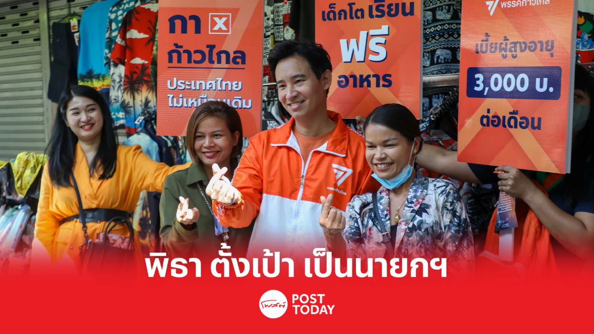 เลือกตั้ง66 : พิธา ตั้งเป้า กวาด ส.ส. 160 ที่นั่ง พร้อมเป็นนายกฯ เลือกตั้ง66 : พิธา ตั้งเป้า กวาด ส.ส. 160 ที่นั่ง พร้อมเป็นนายกฯ